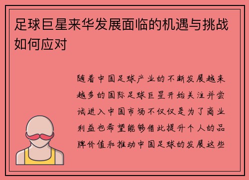 足球巨星来华发展面临的机遇与挑战如何应对